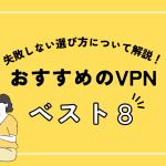 VPNのおすすめは何？メリットや失敗しない選び方について解説